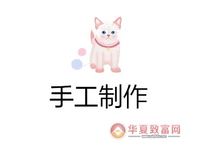 手工制作加盟